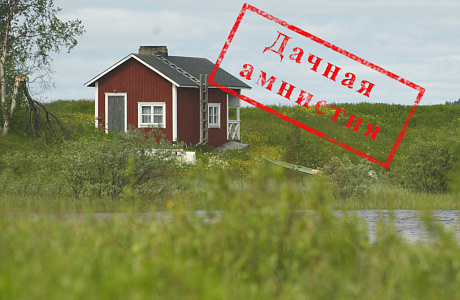 Госдума одобрила продление "дачной амнистии" на пять лет Госдума одобрила продление "дачной амнистии" на пять лет